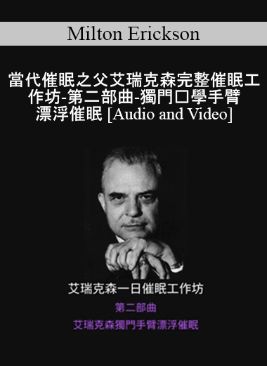 Milton Erickson - 當代催眠之父艾瑞克森完整催眠工作坊-第二部曲-獨門絕學手臂漂浮催眠( A Teaching Seminar with Milton Erickson II)