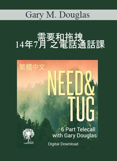 Gary M. Douglas - 需要和拖拽 14年7月 之電話通話課 (Need & Tug Jul-14 Teleseries - Traditional Chinese)