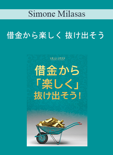 Simone Milasas - 借金から楽しく 抜け出そう (Getting Out of Debt Joyfully - Japanese Version)