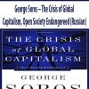 George Soros – The Crisis of Global Capitalism